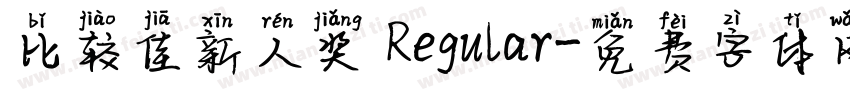 比较佳新人奖 Regular字体转换